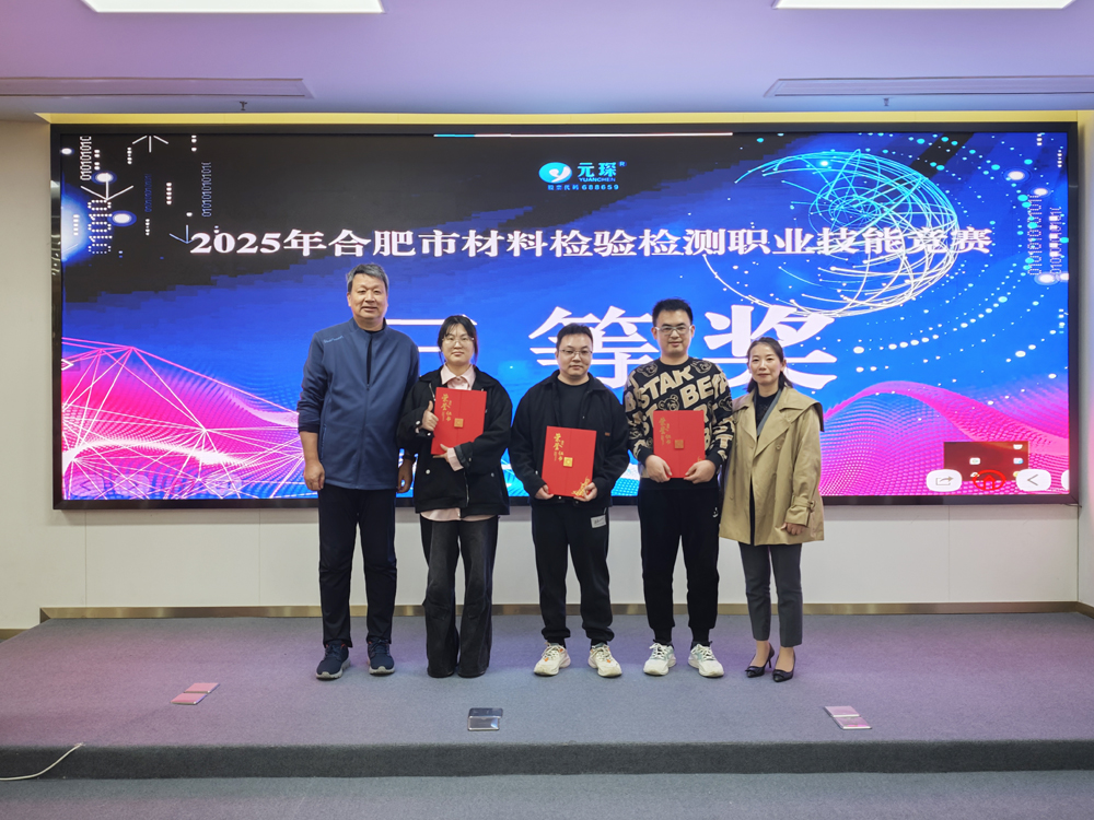 2025年合肥市材料检验检测职业技能竞赛在开云体育科技圆满举办